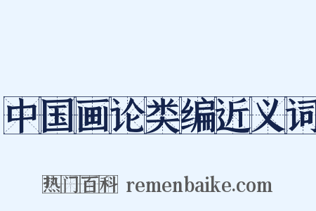 中国画论类编近义词是什么意思的图片